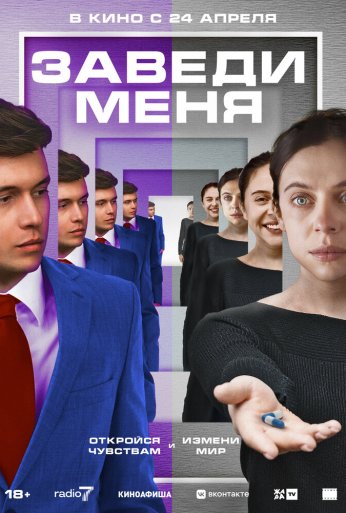 Заведи меня (2024) онлайн бесплатно